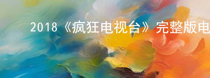 ﻿陈能的网络影视资源,﻿2018《疯狂电视台》完整版电影/在线观看/百度云-美剧天堂